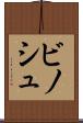 ビノシュ Scroll