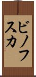ビノフスカ Scroll