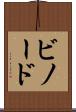 ビノード Scroll