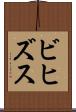 ビヒズス Scroll