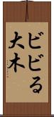 ビビる大木 Scroll