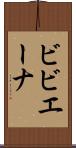 ビビエーナ Scroll