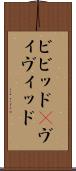 ビビッド(P) Scroll