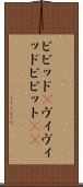 ビビッド(P) Scroll