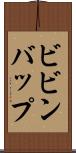 ビビンバップ Scroll