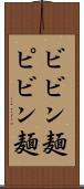ビビン麺 Scroll