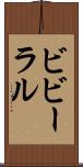 ビビーラル Scroll