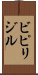 ビピリジル Scroll