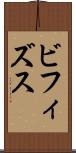 ビフィズス Scroll