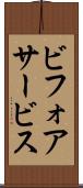 ビフォアサービス Scroll
