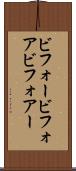ビフォー Scroll