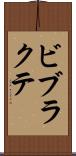 ビブラクテ Scroll