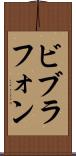 ビブラフォン Scroll