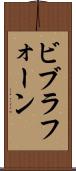 ビブラフォーン Scroll