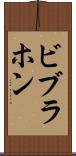 ビブラホン Scroll