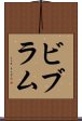 ビブラム Scroll