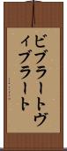 ビブラート Scroll