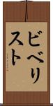 ビベリスト Scroll