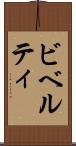 ビベルティ Scroll