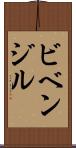 ビベンジル Scroll