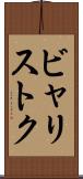 ビャリストク Scroll