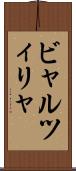 ビャルツィリャ Scroll