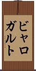 ビャロガルト Scroll