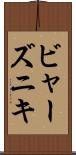ビャーズニキ Scroll