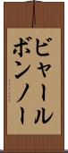 ビャールボンノー Scroll