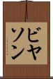 ビヤソン Scroll