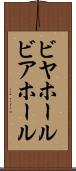ビヤホール Scroll