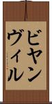 ビヤンヴィル Scroll