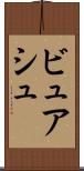 ビュアシュ Scroll