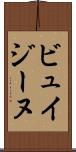 ビュイジーヌ Scroll