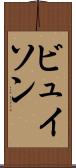 ビュイソン Scroll
