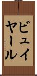 ビュイヤール Scroll