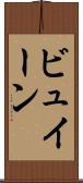 ビュイーン Scroll