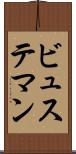 ビュステマン Scroll