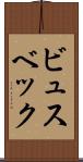 ビュスベック Scroll