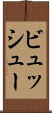 ビュッシュー Scroll