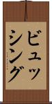 ビュッシング Scroll