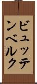 ビュッテンベルク Scroll