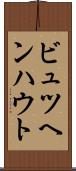 ビュツヘンハウト Scroll