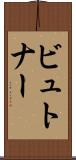 ビュトナー Scroll