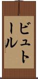 ビュトール Scroll