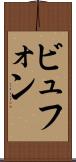 ビュフォン Scroll