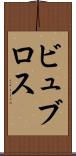 ビュブロス Scroll