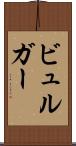 ビュルガー Scroll