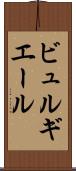 ビュルギエール Scroll