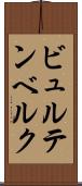 ビュルテンベルク Scroll